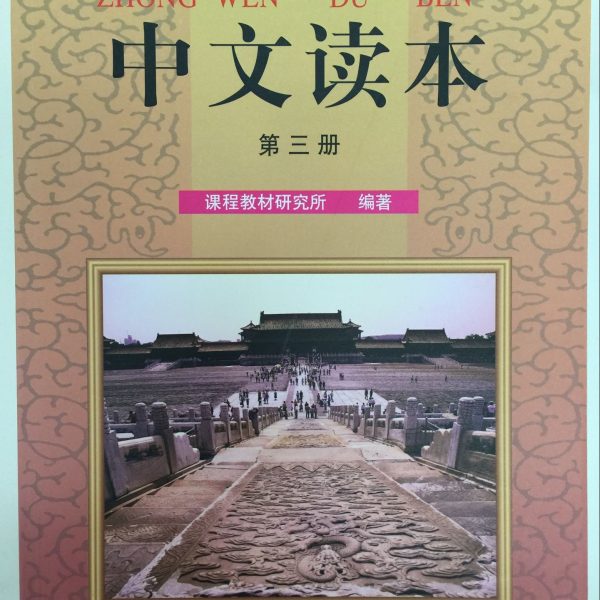 Title: Chinese Reading Book 3 标准中文：中文读本第三册