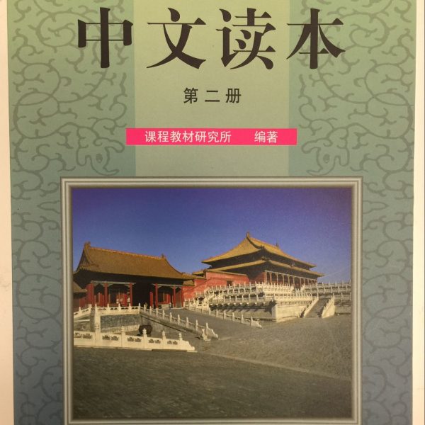Title: Chinese Reading Book 2 标准中文：中文读本第二册