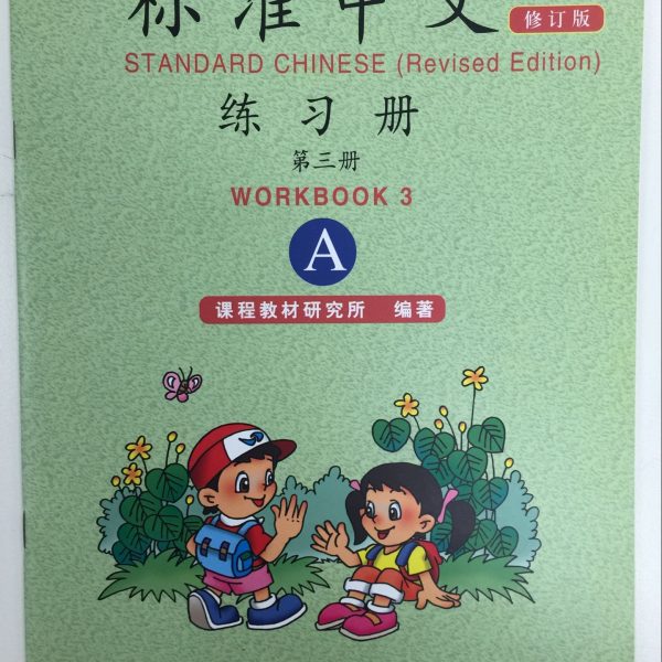 Title: Standard Chinese 2 (Revised Version) Workbook A 标准中文（修订版）：第三册练习册A