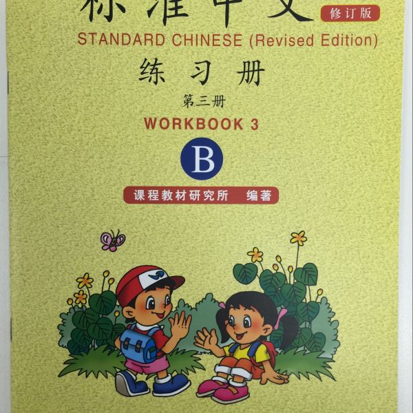 Title: Standard Chinese 2 (Revised Version) Workbook B 标准中文（修订版）：第三册练习册B