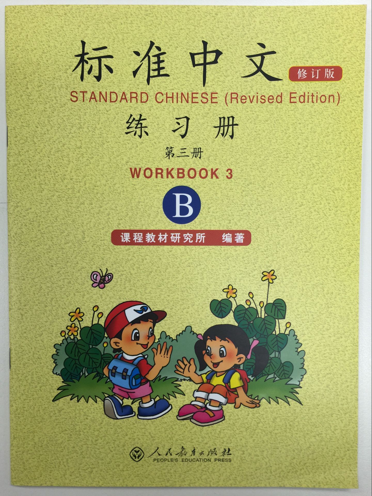 Title: Standard Chinese 2 (Revised Version) Workbook B 标准中文(修订版):第三册练习册B