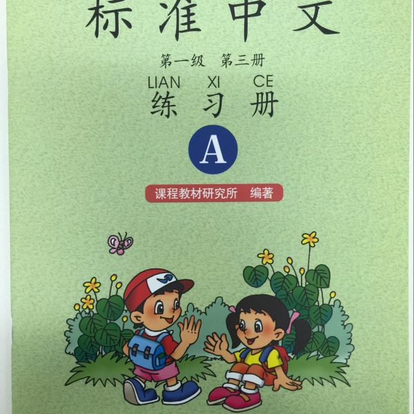Title: Standard Chinese 1.3 + Workbook A 标准中文：第一级第三册练习册A