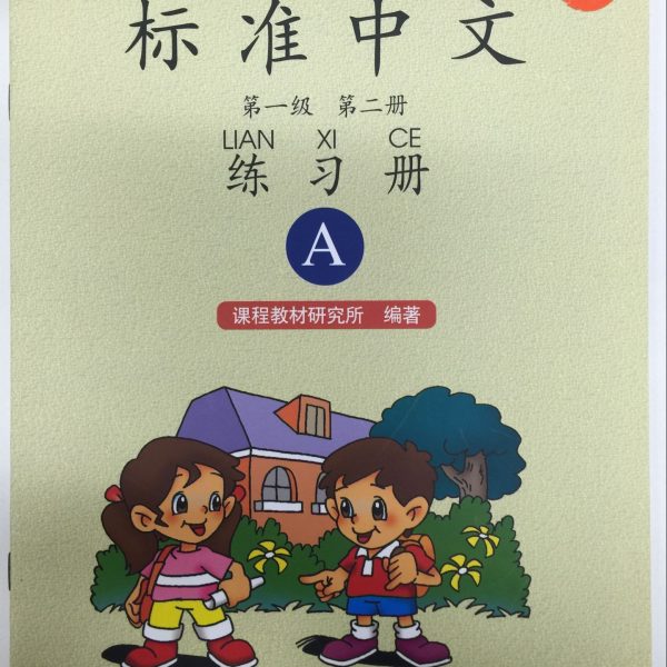 Title: Standard Chinese 1.2 + Workbook A 标准中文：第一级第二册练习册A