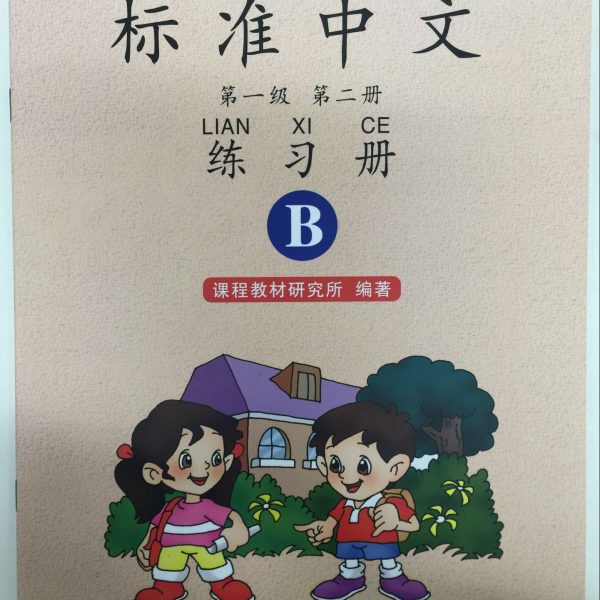 Title: Standard Chinese 1.2 + Workbook B 标准中文：第一级第二册练习册B