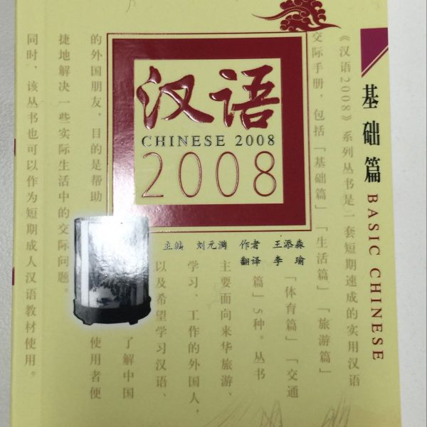 Title: Chinese 2008: Basic Chinese 汉语2008：基础篇