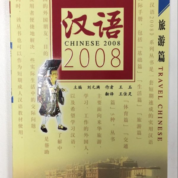 Title: Chinese 2008: Travel Chinese 汉语2008：旅游篇
