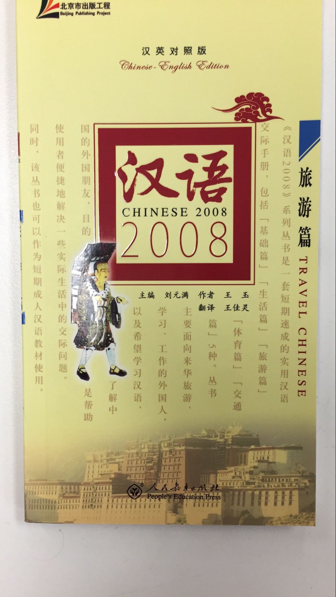 Title: Chinese 2008: Travel Chinese 汉语2008:旅游篇