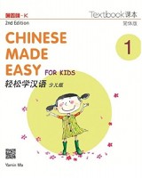 Chinese Made Easy for Kids Book 1 Textbook (Simplified 2nd Edition) 轻松学汉语少儿版课本第一册（简体第二版）