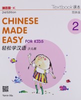 Chinese Made Easy for Kids Book 2 Textbook (Simplified 2nd Edition) 轻松学汉语少儿版课本第二册（简体第二版）