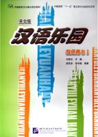 Title: Chinese Paradise: Teachers' Book 3 汉语乐园：教师用书3