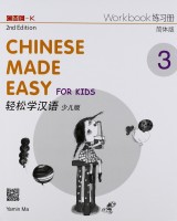 Chinese Made Easy for Kids Book 3 Workbook (Simplified 2nd Edition) 轻松学汉语少儿版练习册第三册（简体第二版）
