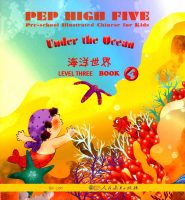 Title: PEP High Five Preschool Illustrated Chinese for Kids Level 3 Volume 4幼儿图画汉语第三级 第四册 海洋世界