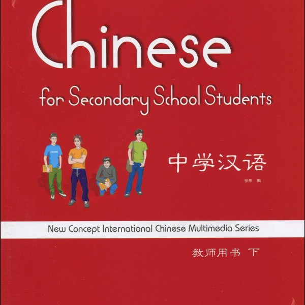 Title：Middle-School Chinese Teacher Book B 中学汉语教师用书 下