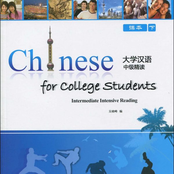 Title：University Chinese Middle Level B : Textbook + Workbook B + CDROM 大学汉语中级精读下