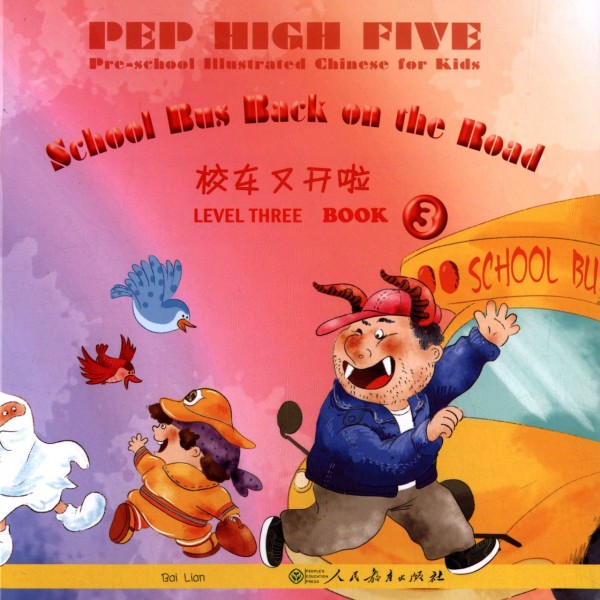 Title: PEP High Five Preschool Illustrated Chinese for Kids Level 3Volume 3幼儿图画汉语第三级 第三册 校车又开啦