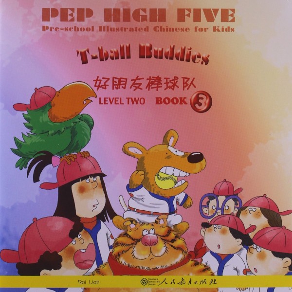 Title: PEP High Five Preschool Illustrated Chinese for Kids Level 2 Volume 3幼儿图画汉语第二级 第三册 好朋友棒球队