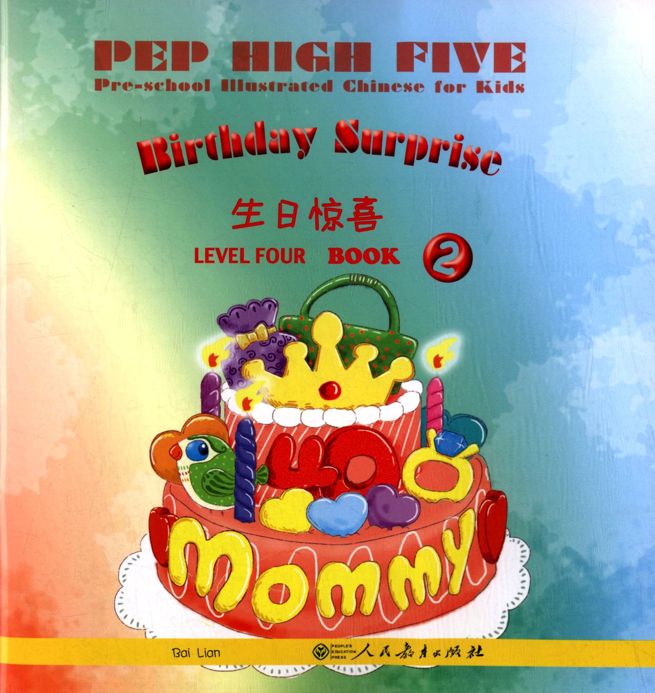 Title:PEP High Five Preschool Illustrated Chinese for Kids Level 4 Volume 2幼儿图画汉语第四级 第二册 生日惊喜