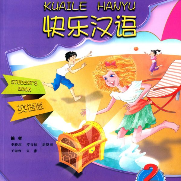 Title: Happy Chinese 2 (Second Edition) (Student's Book) 快乐汉语（第二版）学生用书第二册