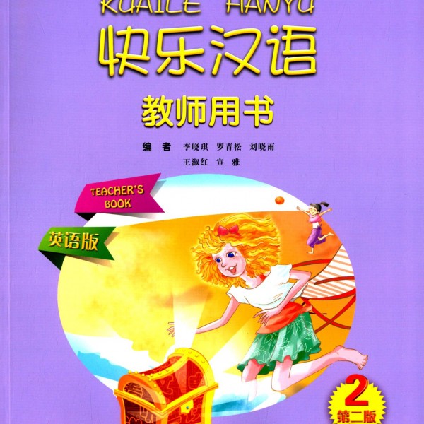 Title: Happy Chinese 2 (Second Edition) (Teacher's Book) 快乐汉语（第二版）教师教学用书第二册