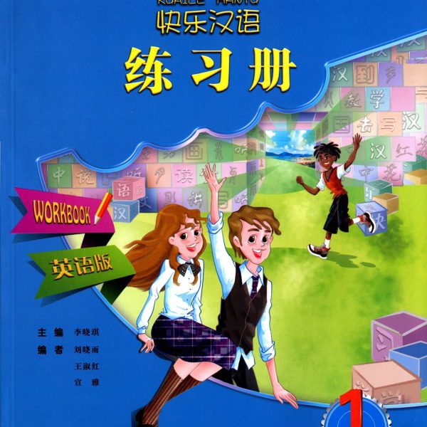 Title: Happy Chinese 1 (Second Edition) (Workbook) 快乐汉语（第二版）练习册第一册