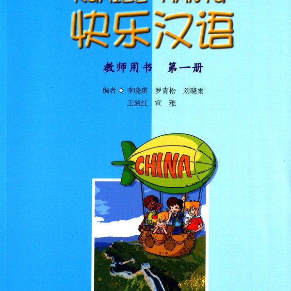 Title：Kuai Le Han Yu （Happy Chinese）: Teacher's Book 1快乐汉语：第一册教师教学用书
