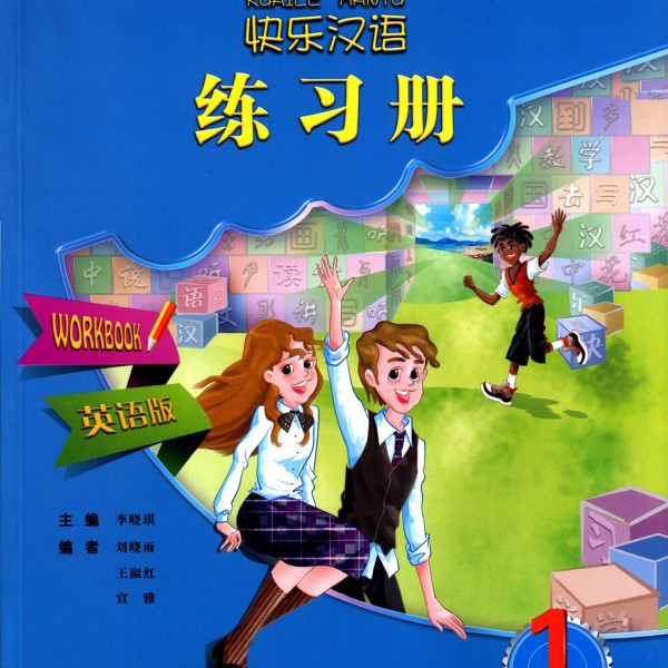 Title: Kuai Le Han Yu (Happy Chinese): Workbook 1 快乐汉语：第一册练习册
