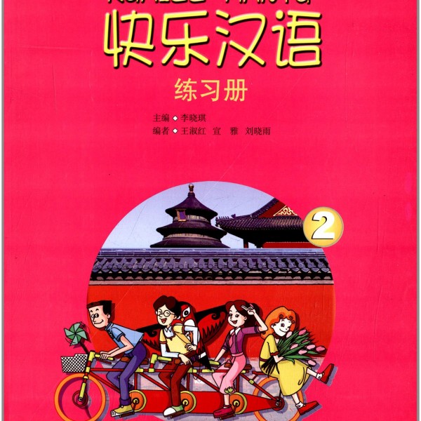 Title：Kuai Le Han Yu（Happy Chinese）: Workbook 2 快乐汉语：第二册练习册