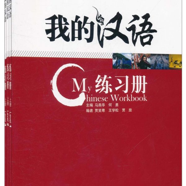 Title：My Chinese + CD (Level 1-3) 我的汉语（练习册）含CD