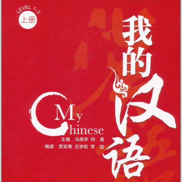 Title: My Chinese +CD (Level 1-3) 我的汉语（上册）含CD