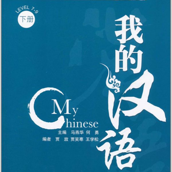 Title: My Chinese +CD (Level 7-9) 我的汉语（下册）含CD