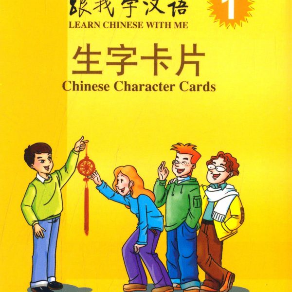 Title：Learn Chinese with me : New Word Card 1 跟我学汉语：生字卡片（第一册）