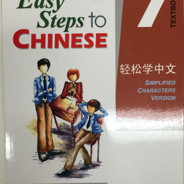 Title: Easy Steps to Chinese 7: Textbook + CD 轻松学中文 7：课本+CD