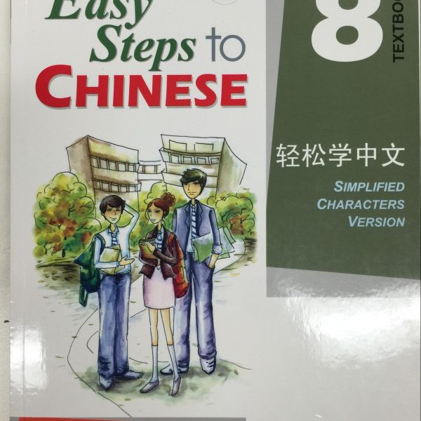 Title: Easy Steps to Chinese 8: Textbook + CD 轻松学中文 8：课本+CD
