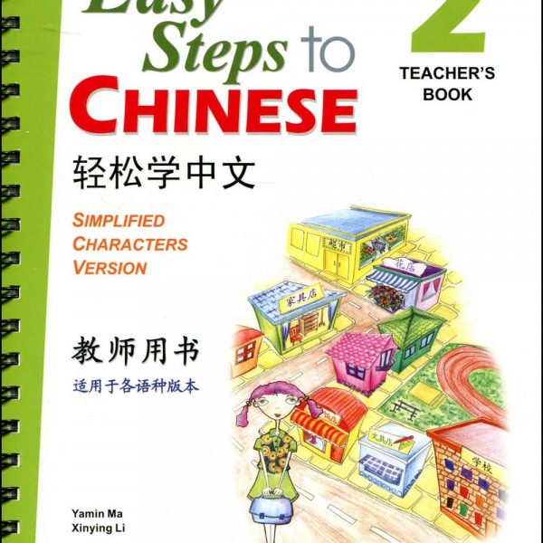 Title: Easy Steps to Chinese 2: Teacher's Book+CD 轻松学中文2：教师手册+CD