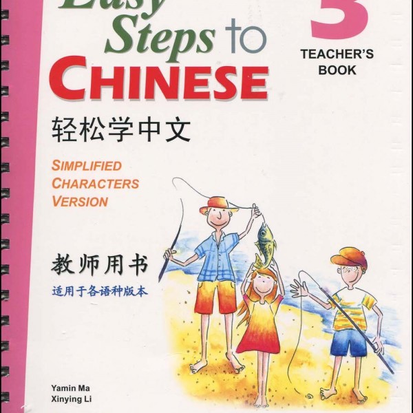 Title: Easy Steps to Chinese 3: Teacher's Book+CD 轻松学中文 3：教师手册+CD
