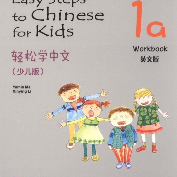 Title: Easy Steps to Chinesefor Kids 1a:Workbook 轻松学中文（少儿版）1a:Workbook