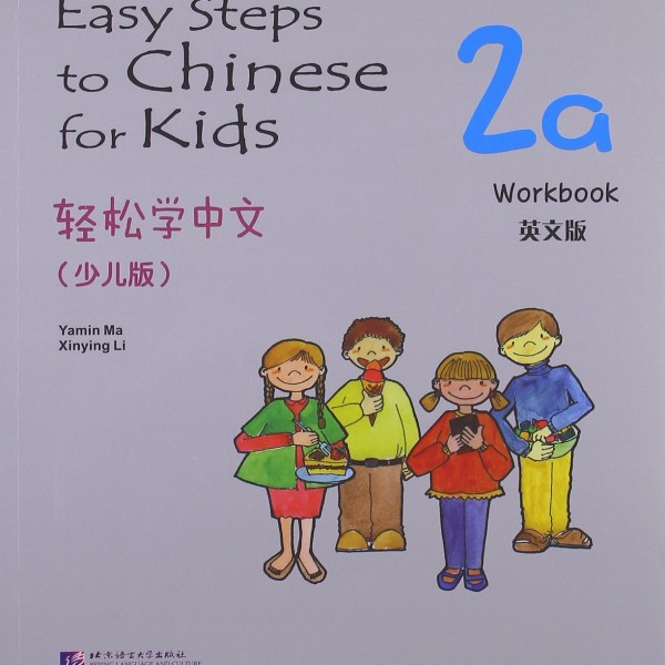 Title: Easy Steps to Chinesefor Kids 2a:Workbook 轻松学中文（少儿版）2a:Workbook