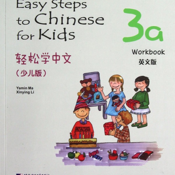 Title: Easy Steps to Chinesefor Kids 3a:Workbook 轻松学中文（少儿版）3a:Workbook