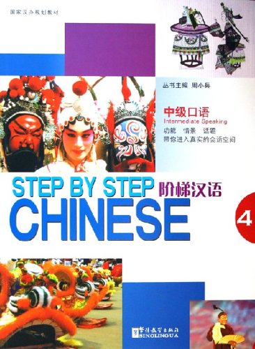Title：Step-up Chinese Middle Level Oral Ⅳ + CD 阶梯汉语中级口语Ⅳ（教材+CD）