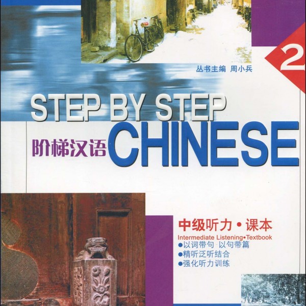 Title：Step-up Chinese: Listening Middle Level Ⅱ (Textbook) 阶梯汉语中级听力课本Ⅱ