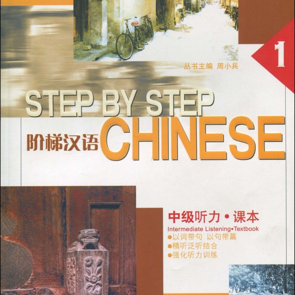 Title：Step-up Chinese: Listening Middle Level Ⅰ (Textbook）阶梯汉语中级听力课本Ⅰ