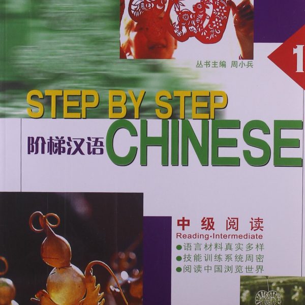 Title：Step-up Chinese: Middle Level ReadingⅠ 阶梯汉语中级阅读Ⅰ