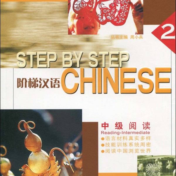 Title：Step-up Chinese：Middle Level Reading Ⅱ 阶梯汉语中级阅读Ⅱ
