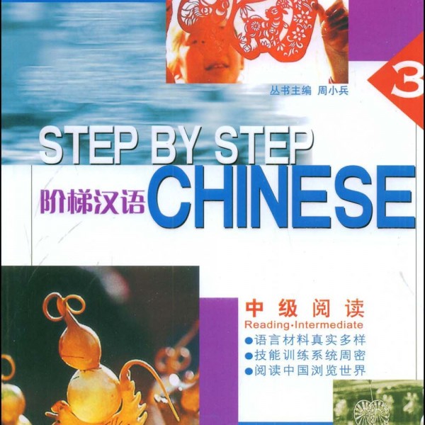 Title：Step-up Chinese: Middle Level Reading Ⅲ 阶梯汉语中级阅读Ⅲ