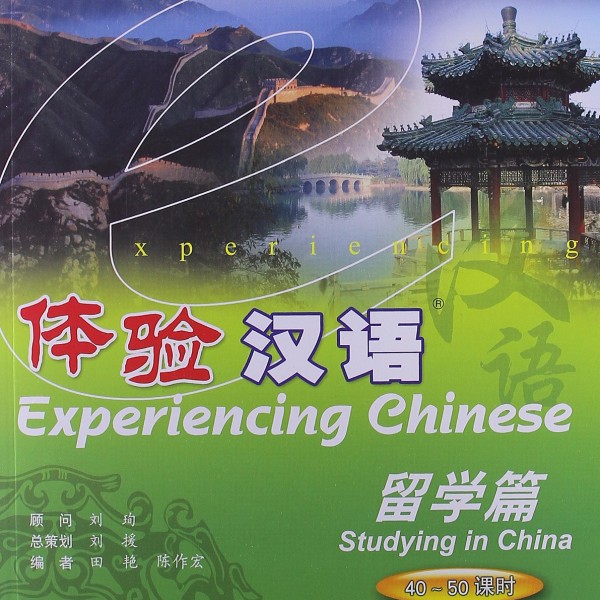 Experiencing Chinese+CD (Study in China, 2 weeks Course) 体验汉语+CD (留学篇、供两周使用)