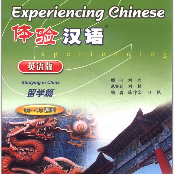 Experiencing Chinese+CD (Study in China, 4 weeks Course) 体验汉语+CD (留学篇、供四周使用)