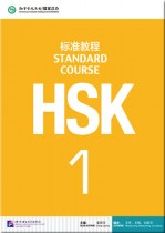 HSK Standard Course 1 HSK标准教程1