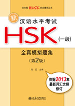 New HSK Test Level 1 Questions Bank version 2 新汉语水平考试HSK(1级)全真模拟题集(第2版)