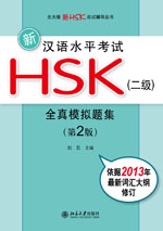 New HSK Test Level 2 Questions Bank version 2 新汉语水平考试HSK(2级)全真模拟题集(第2版) (Copy)