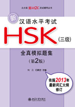 New HSK Test Level 3 Questions Bank version 2 新汉语水平考试HSK(3级)全真模拟题集(第2版) (Copy) (Copy)